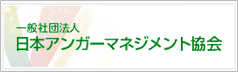 日本アンガーマネジメント協会