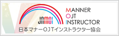日本マナーOJTインストラクター協会