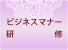 ビジネスマナー研修