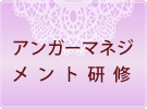 アンガーマネジメント