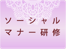 ソーシャルマナー研修