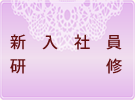 新入社員研修